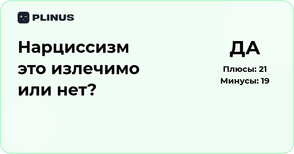 Нарциссизм излечим или нет? Психологический анализ и выводы