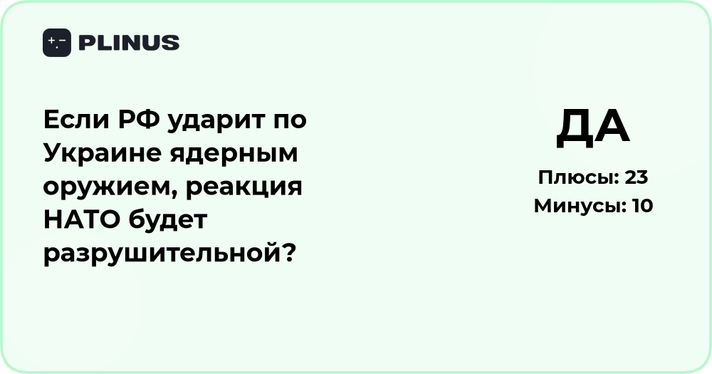 Если РФ применит ядерное оружие против Украины: возможная реакция НАТО