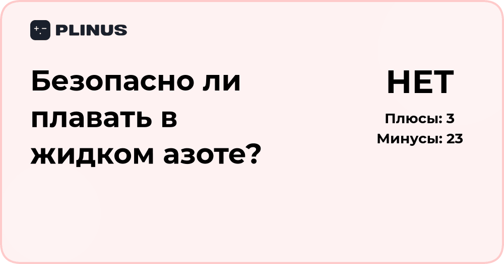 Безопасно ли плавать в жидком азоте? Научный разбор и факты