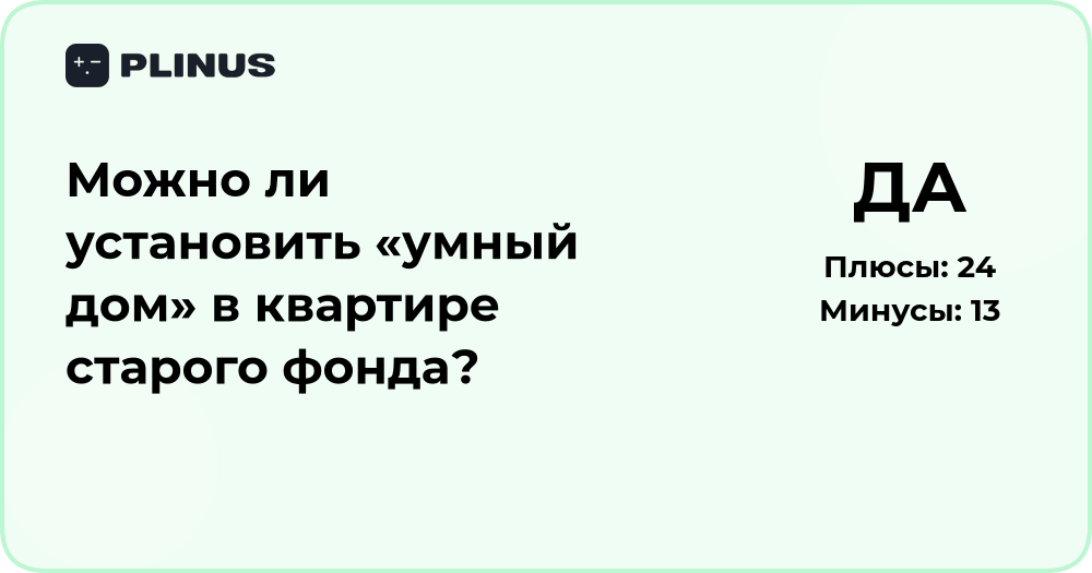 Можно ли установить умный дом в квартире старого фонда? Разбор решения