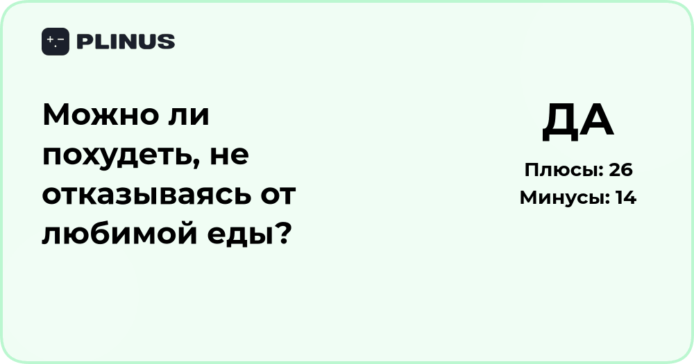 Можно ли похудеть, не отказываясь от любимой еды? Разбор подхода