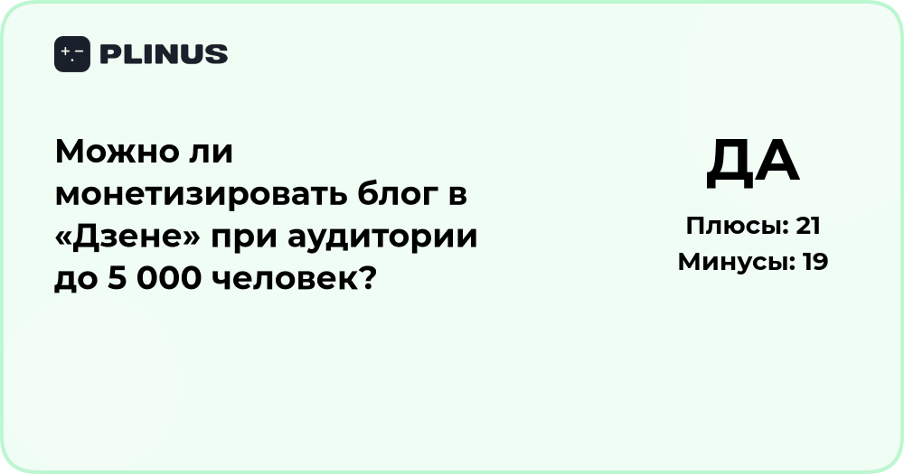 Можно ли монетизировать блог в Дзене при аудитории до 5000?