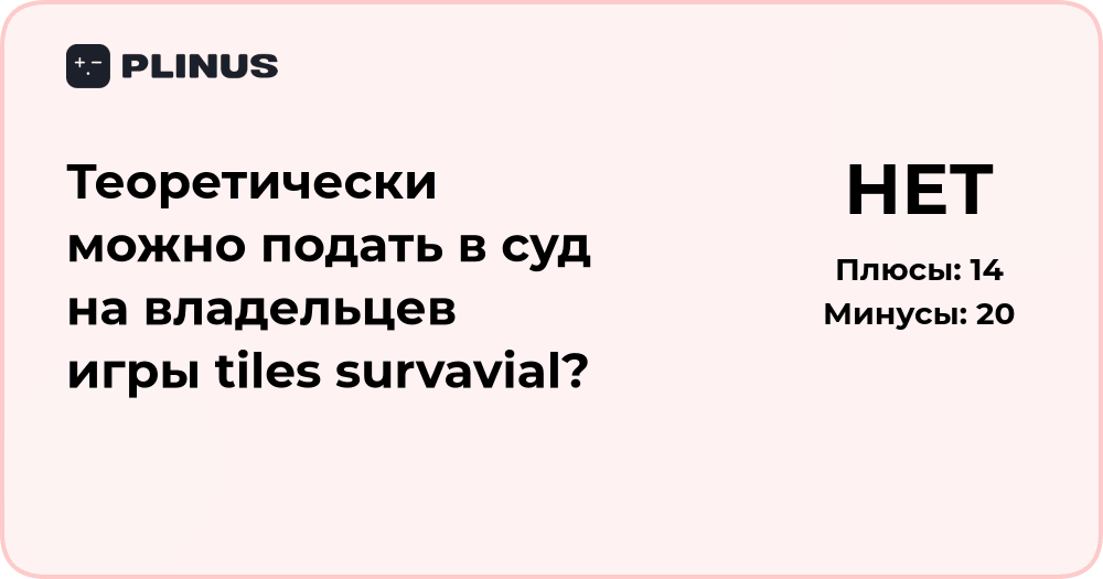 Можно ли подать в суд на владельцев игры Tiles Survival? Анализ