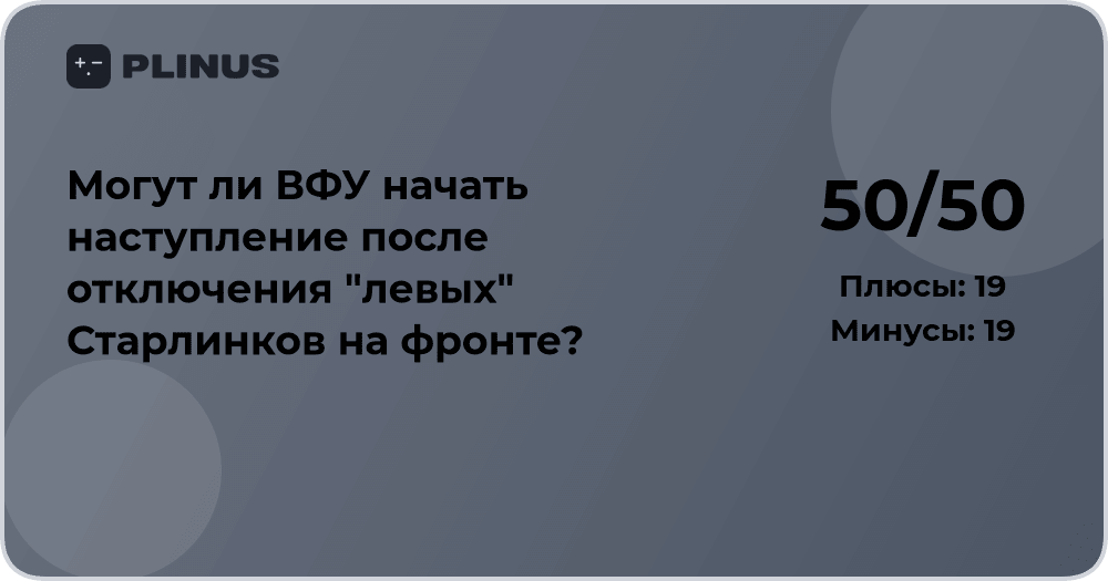 Могут ли ВФУ начать наступление после отключения Старлинков?