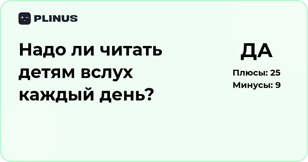Надо ли читать детям вслух каждый день? Анализ пользы и эффектов
