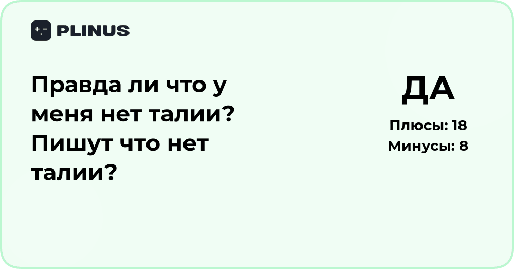 Правда ли, что у меня нет талии? Анализ восприятия фигуры