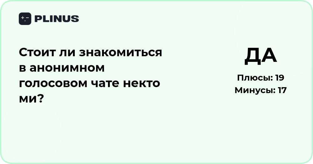 Стоит ли знакомиться в анонимном голосовом чате? Анализ рисков и преимуществ