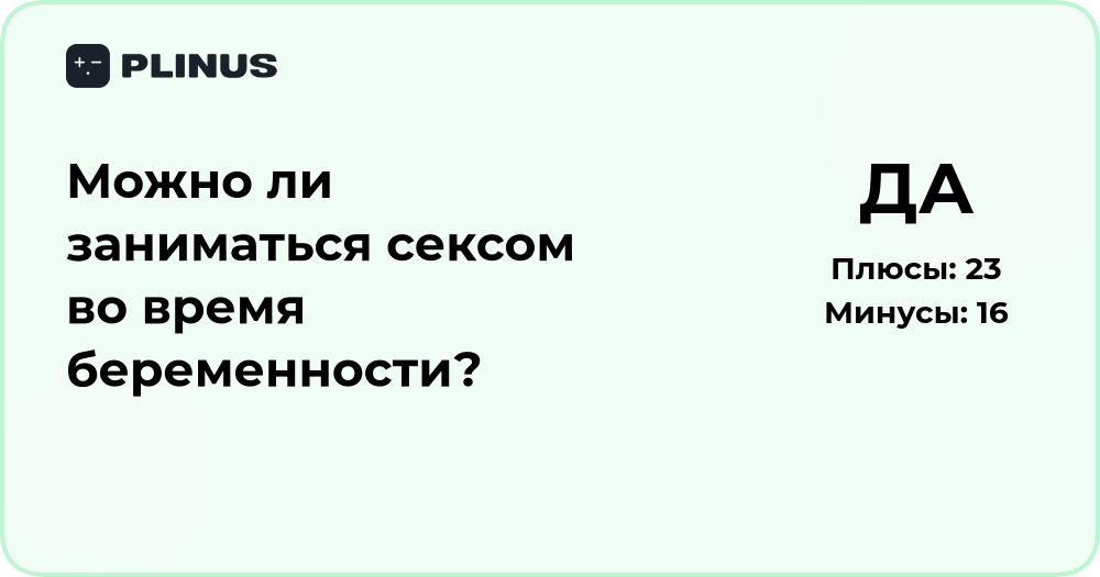 Можно ли заниматься сексом во время беременности? Мнение врачей