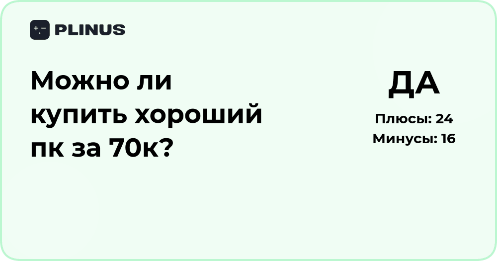 Можно ли купить хороший ПК за 70к? Подробный анализ выбора