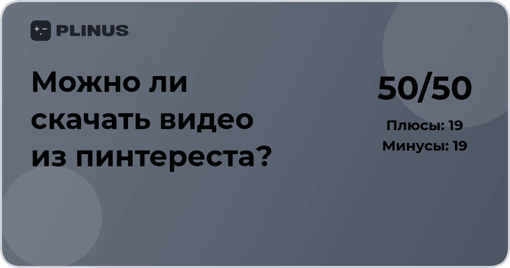 Можно ли скачать видео из Pinterest? Разбор и легальные способы