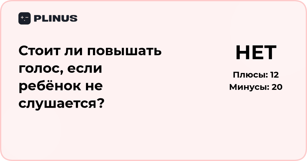 Стоит ли повышать голос, если ребёнок не слушается? Анализ решения