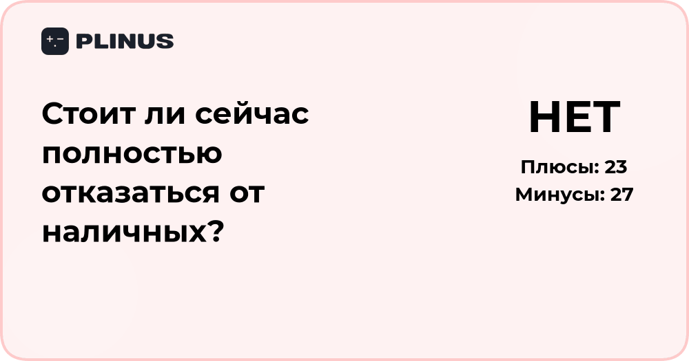 Стоит ли полностью отказаться от наличных? Анализ и выводы