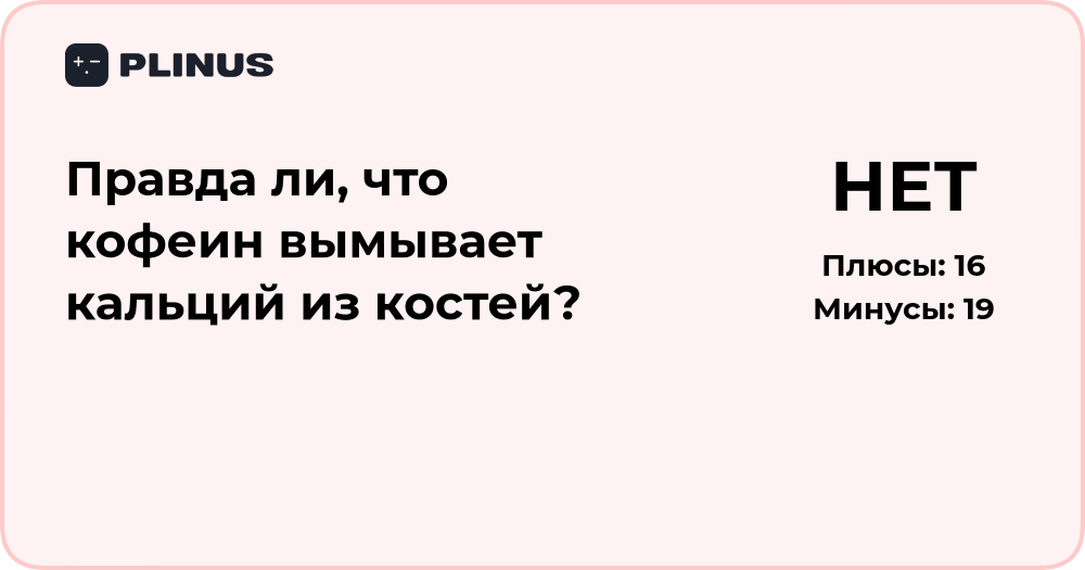 Правда ли, что кофеин вымывает кальций из костей? Разбор мифа