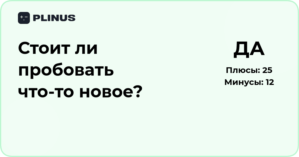 Стоит ли пробовать что-то новое? Анализ решения и советы