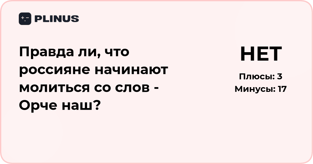 Правда ли, что россияне начинают молиться со слов «Отче наш»?
