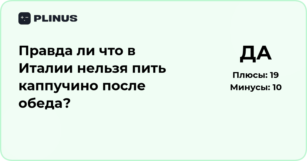 Правда ли, что в Италии нельзя пить каппучино после обеда?