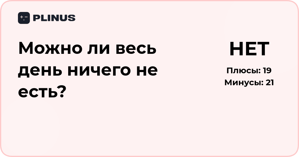 Можно ли весь день ничего не есть? Анализ влияния и последствий