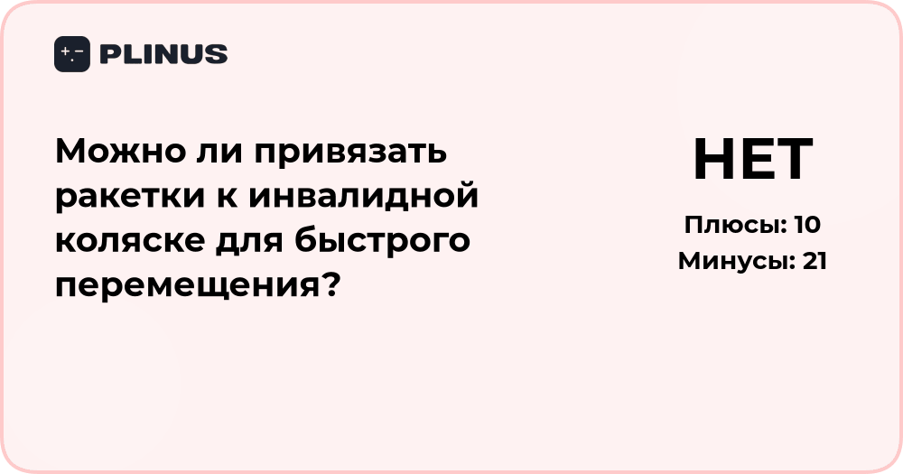Можно ли привязать ракетки к инвалидной коляске? Анализ идеи
