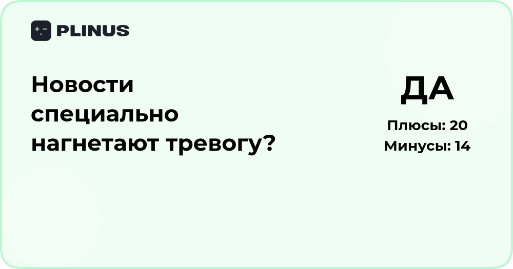 Новости специально нагнетают тревогу? Анализ влияния СМИ