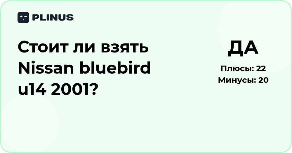 Стоит ли взять Nissan Bluebird U14 2001? Анализ покупки и отзывы