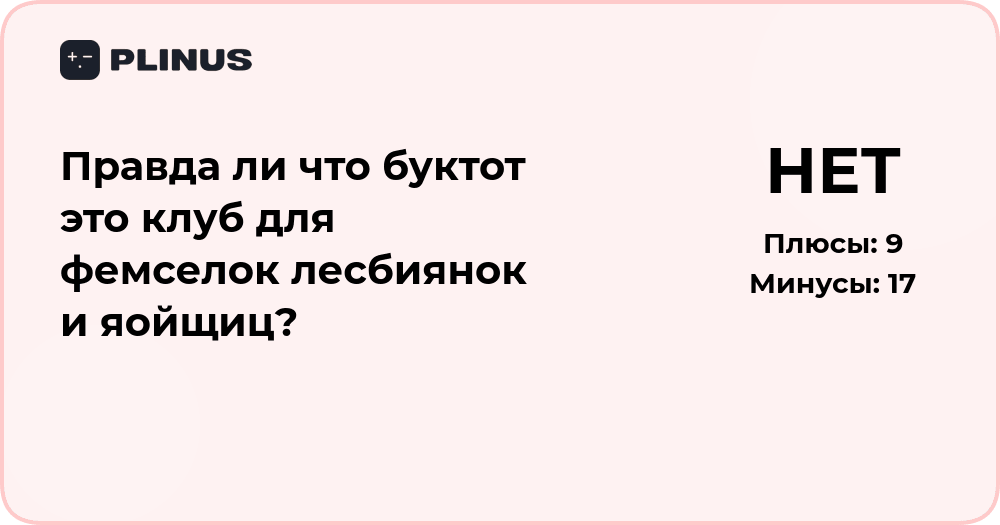 Правда ли, что Буктот — клуб для фемселок, лесбиянок и яойщиц?