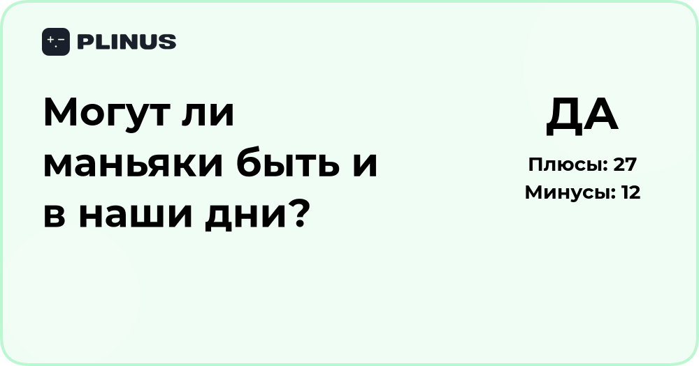 Могут ли маньяки быть и в наши дни? Анализ современных реалий