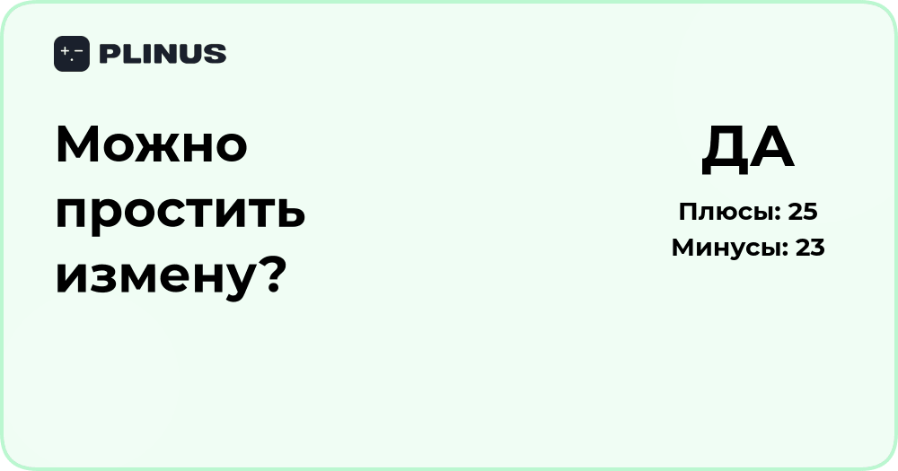 Можно ли простить измену? Анализ причин и последствий решения
