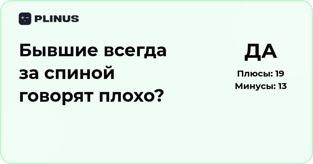 Почему бывшие говорят плохо за спиной? Психология и анализ