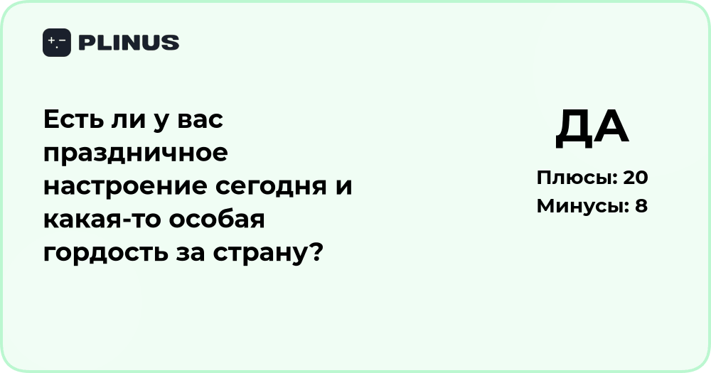 Есть ли у вас праздничное настроение и гордость за страну?