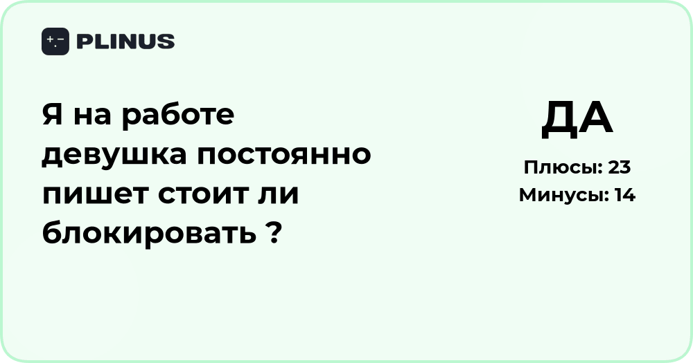 Девушка на работе постоянно пишет — стоит ли блокировать?