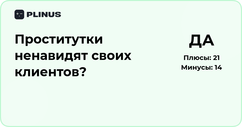 Проститутки ненавидят своих клиентов? Анализ отношений и эмоций