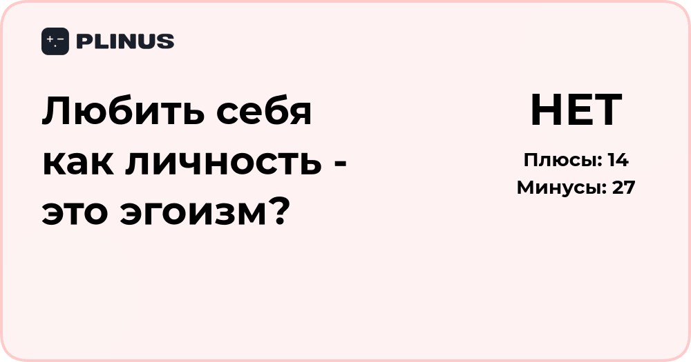Любить себя как личность — это эгоизм? Анализ смысла и границ самоуважения