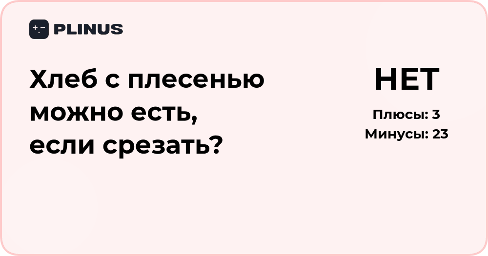Хлеб с плесенью можно есть, если срезать? Подробный анализ безопасности