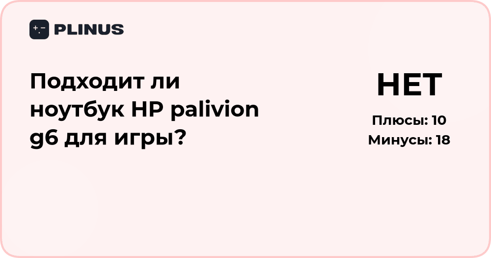 Подходит ли ноутбук HP Pavilion g6 для игр? Анализ возможностей