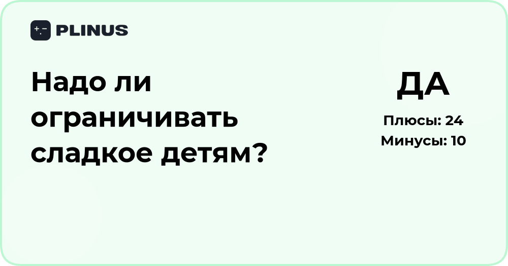 Надо ли ограничивать сладкое детям? Анализ пользы и вреда
