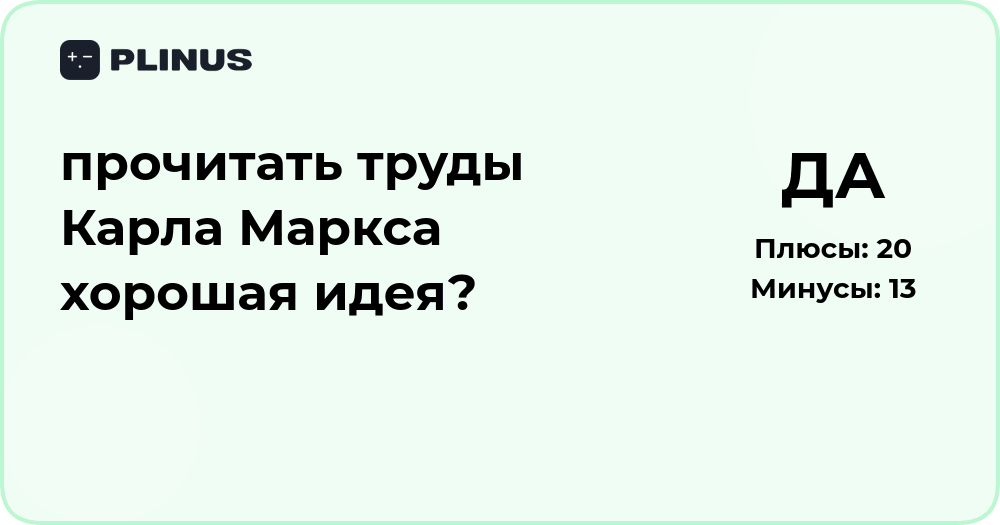 Прочитать труды Карла Маркса — хорошая идея? Анализ и выводы
