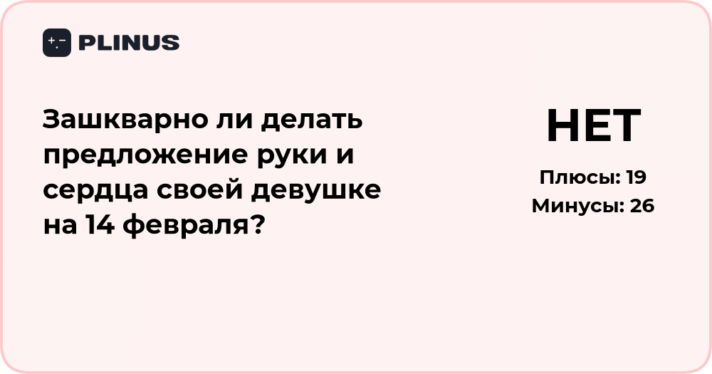 Зашкварно ли делать предложение руки и сердца на 14 февраля?