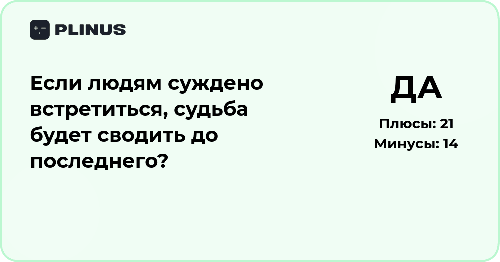 Если людям суждено встретиться — судьба сведёт их до последнего?