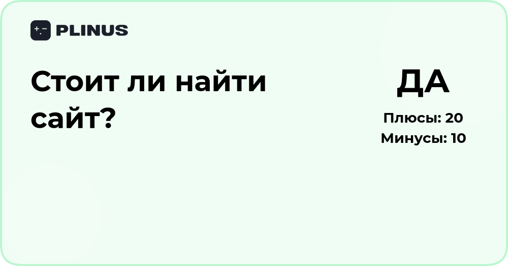 Стоит ли найти сайт? Анализ целесообразности и рекомендаций