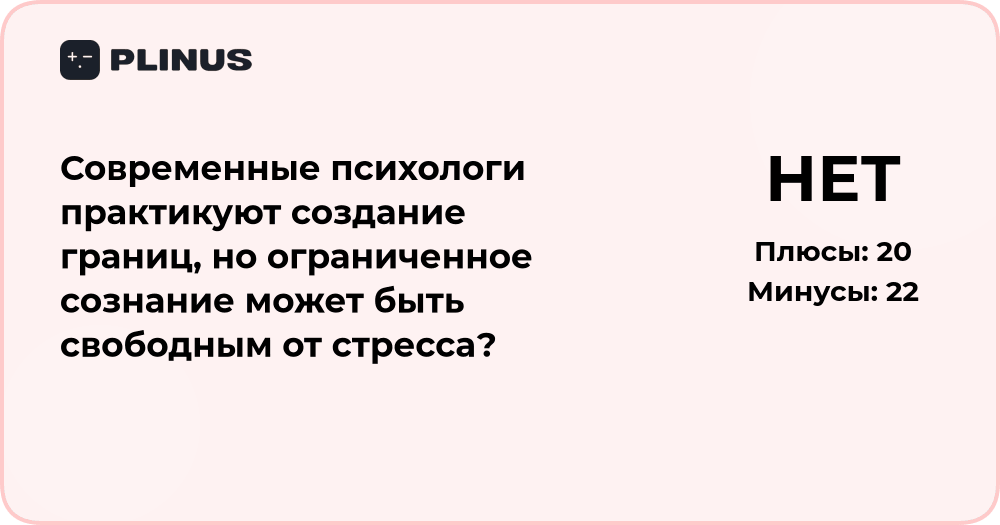 Создание границ в психологии: может ли ограниченное сознание быть свободным от стресса
