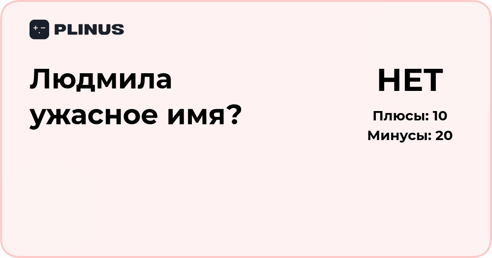 Людмила — ужасное имя или нет? Анализ мнений и значений