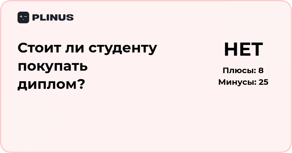 Стоит ли студенту покупать диплом? Анализ рисков и последствий
