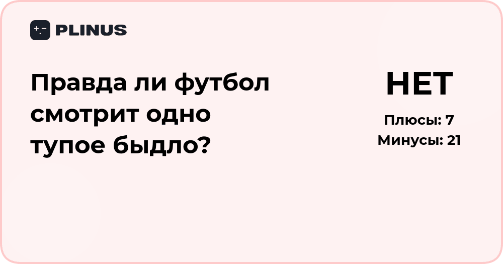 Правда ли футбол смотрит одно тупое быдло? Анализ мнений и фактов
