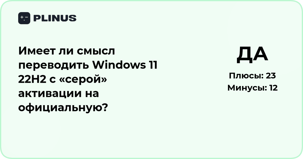Стоит ли переводить Windows 11 22H2 с серой активации на официальную?