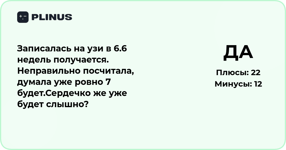 УЗИ на 6.6 неделе беременности: будет ли слышно сердцебиение?