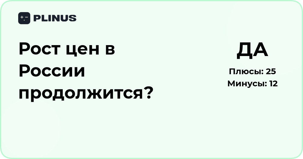 Рост цен в России продолжится? Анализ экономических тенденций