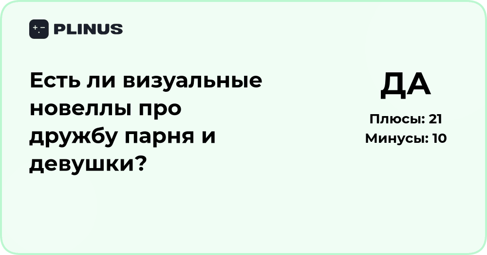 Есть ли визуальные новеллы про дружбу парня и девушки? Анализ и примеры