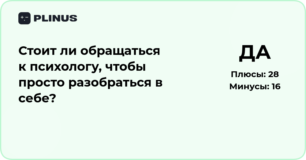 Стоит ли обращаться к психологу, чтобы просто разобраться в себе?
