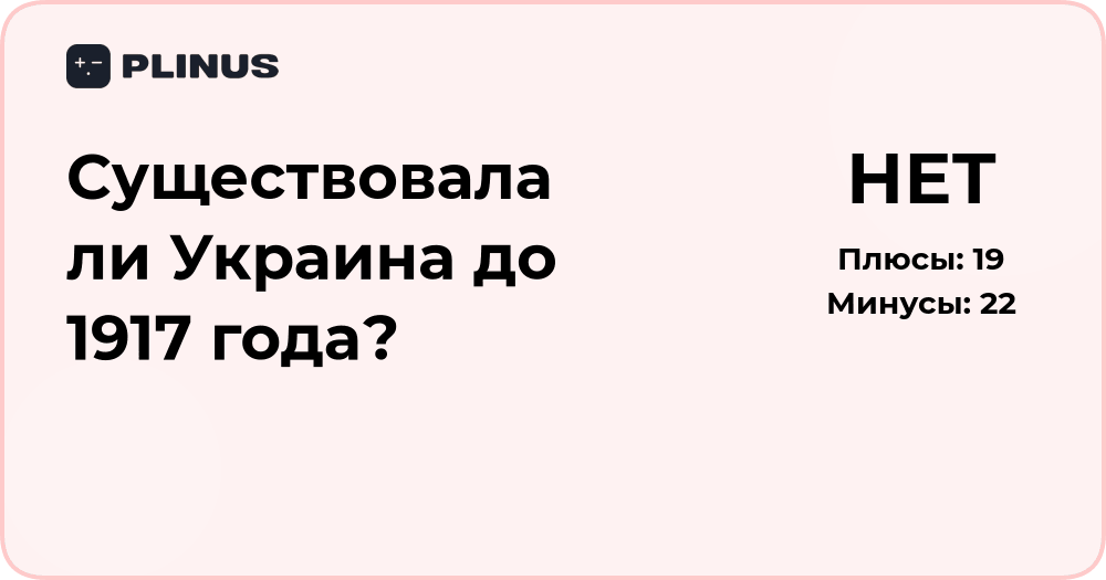Существовала ли Украина до 1917 года? Исторический анализ