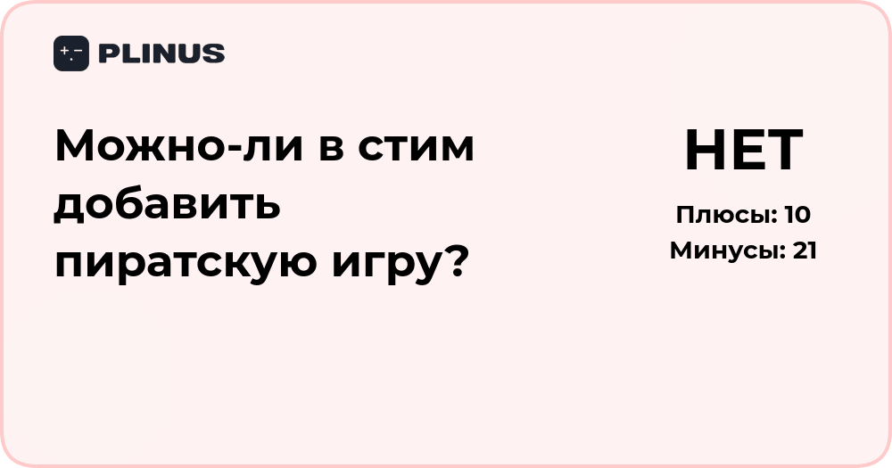 Можно ли добавить пиратскую игру в Steam? Правовой анализ и риски
